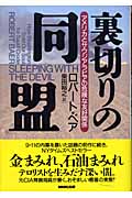 裏切りの同盟 アメリカとサウジアラビアの危険な友好関係