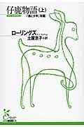 仔鹿物語 (上) (光文社古典新訳文庫)
