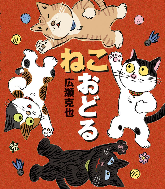ねこおどる