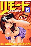 リモート (6) (ヤングマガジンKC)