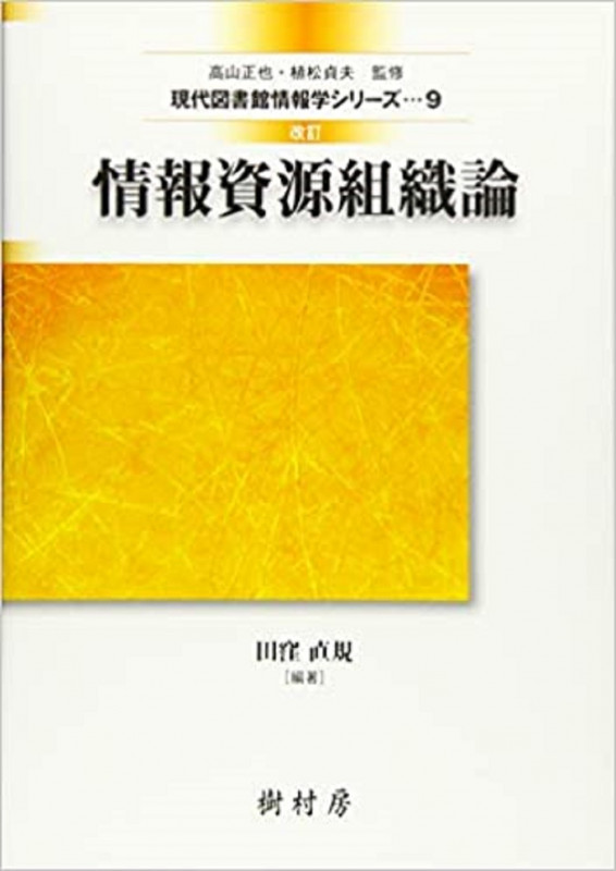 情報資源組織論 (現代図書館情報学シリーズ 9)