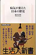 病気が変えた日本の歴史 (生活人新書)