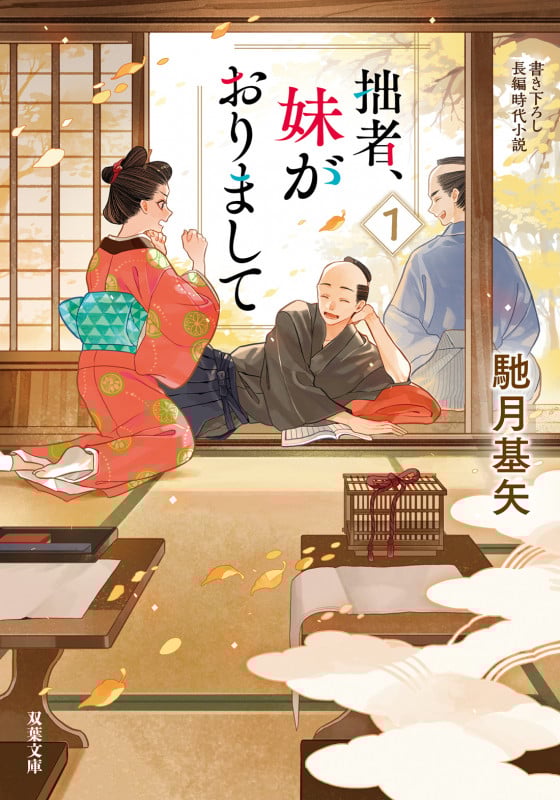 拙者、妹がおりまして (1) (双葉文庫)