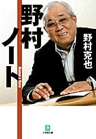 野村ノート (小学館文庫)