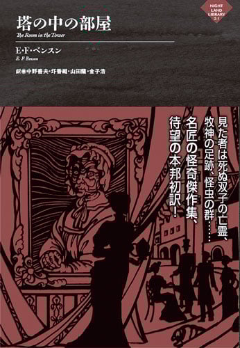 塔の中の部屋 (ナイトランド叢書 2-1)
