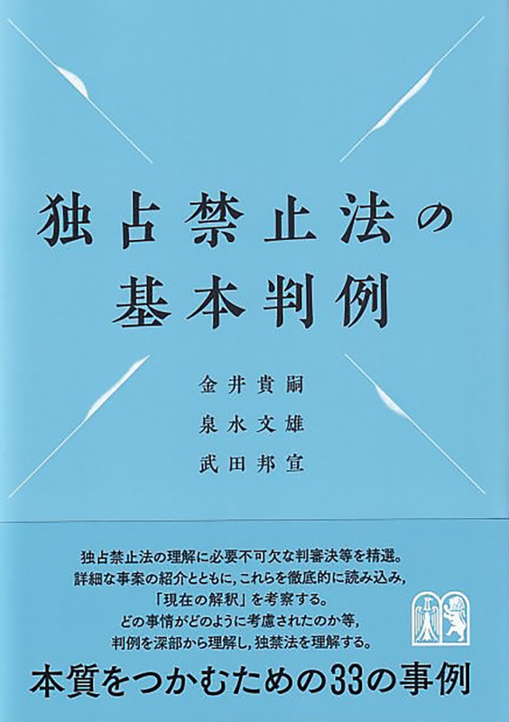 独占禁止法の基本判例 (単行本)