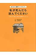 私が死んだら読んでください 記入式「遺言ワークブック」 大切な人に遺す、あなたの愛のメッセージ