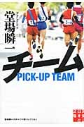 チーム 堂場瞬一スポーツ小説コレクション (I) (実業之日本社文庫)