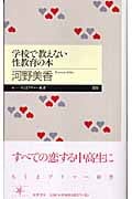 学校で教えない性教育の本 (ちくまプリマー新書)