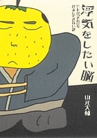 浮気をしたい脳 ヒトが「それ」をがまんできない訳