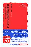 好戦の共和国 アメリカ 戦争の記憶をたどる (岩波新書 新赤版1148)