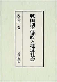 戦国期の徳政と地域社会