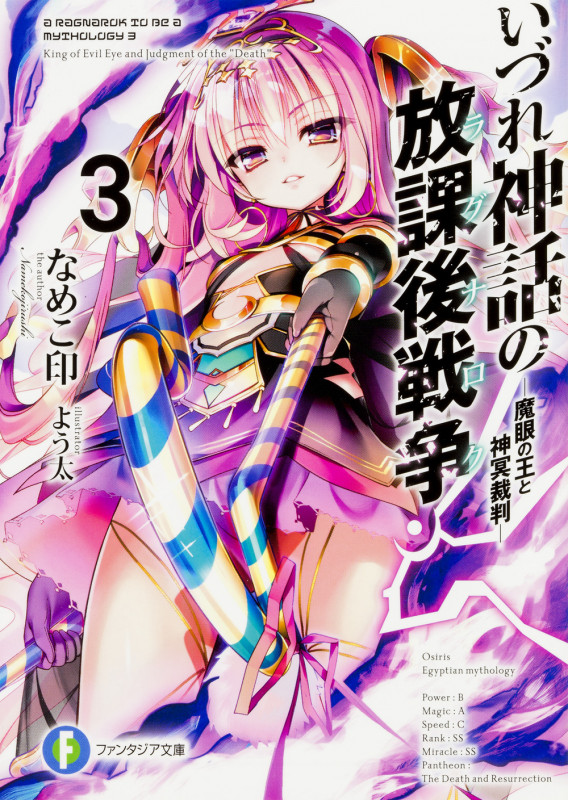 いづれ神話の放課後戦争〈ラグナロク〉3 ―魔眼の王と神冥裁判― (3) (ファンタジア文庫)