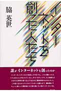 インターネットを創った人たち