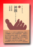 神饌 神と人との饗宴 (ものと人間の文化史 140)
