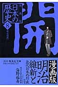 明治維新と近代日本の形成 ―明治時代― 漫画版 日本の歴史(8) (集英社文庫(日本))