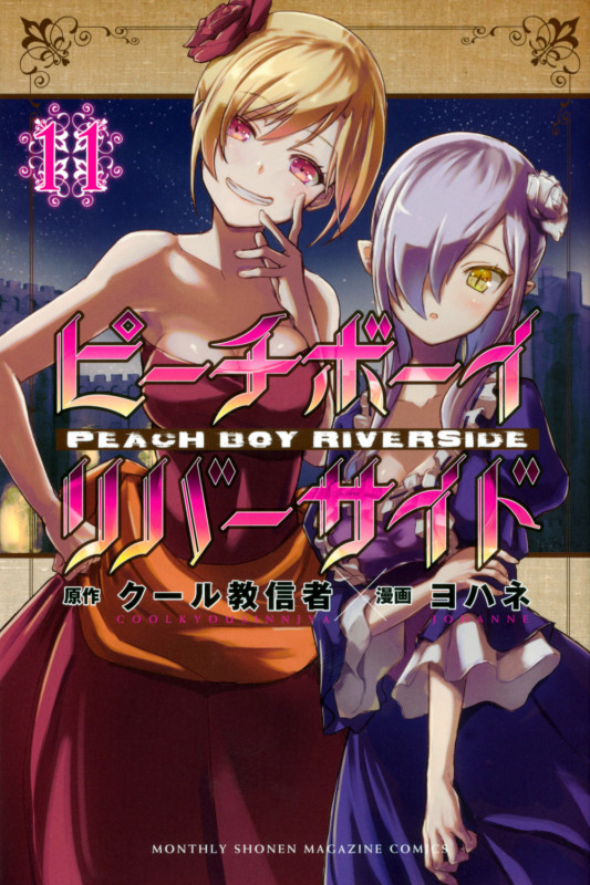 ピーチボーイリバーサイド(11) (講談社コミックス月刊マガジン)