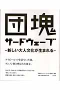 団塊サードウェーブ 新しい大人文化が生まれるの詳細を見る