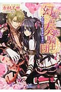 幻獣の奏楽騎士団 恋知らずな花嫁の迷走 (一迅社文庫アイリス)