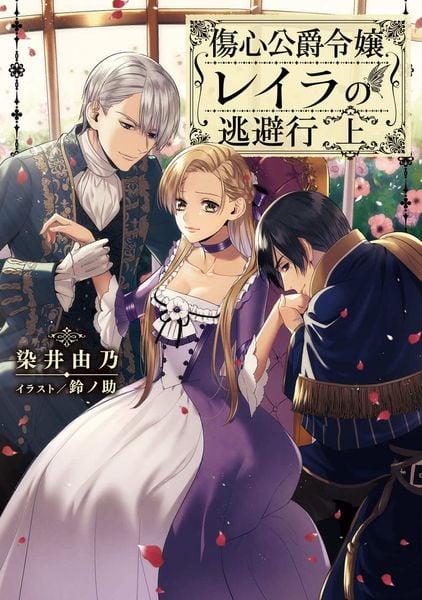 傷心公爵令嬢レイラの逃避行 上 (電撃の新文芸)