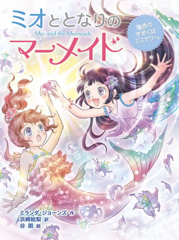 ミオととなりのマーメイド 海色のきおくはミステリー。 (ミオととなりのマーメイド 10)