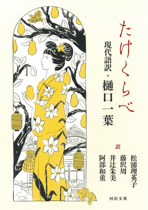 たけくらべ 現代語訳・樋口一葉 (河出文庫)