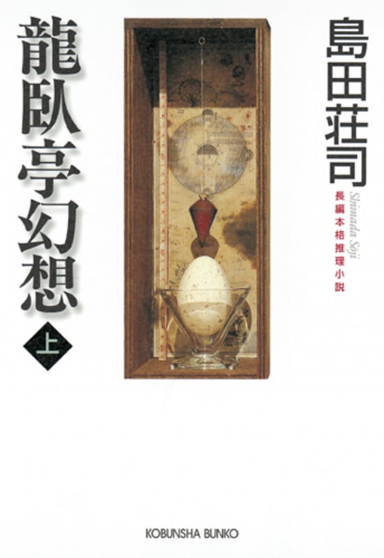 龍臥亭幻想 (上) (光文社文庫)