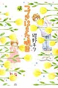 つづきはまた明日 (4) (バーズCガールズコレクション)