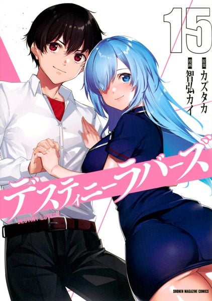デスティニーラバーズ(15) (KCデラックス)の詳細を見る