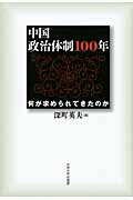 中国政治体制100年 何が求められてきたのか