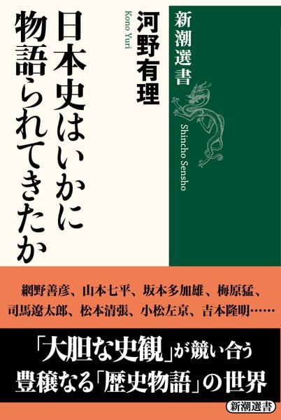 日本史はいかに物語られてきたか (新潮選書)