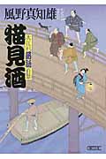 猫見酒 大江戸落語百景 (朝日時代小説文庫)の詳細を見る