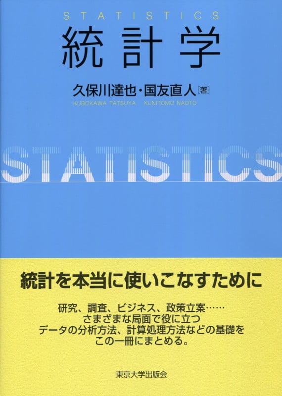 統計学
