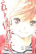 それでも僕は君が好き(3) (講談社コミックス)