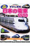 全国完全版 日本の電車1500 (ニューワイドずかん百科)