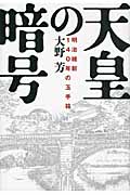 天皇の暗号 明治維新140年の玉手箱