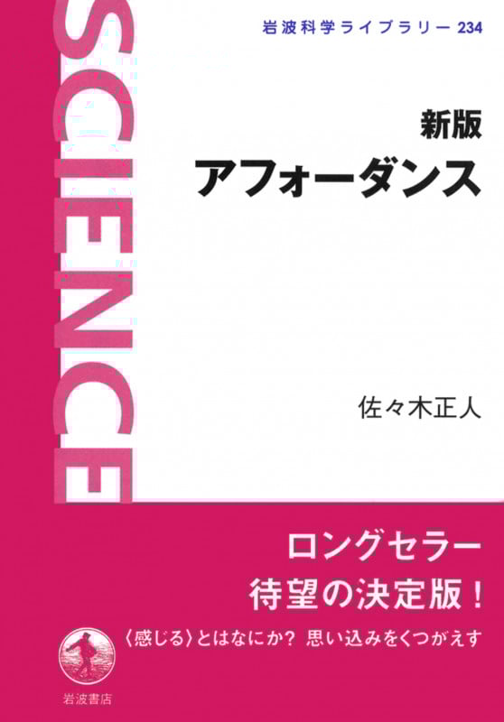 アフォーダンス 新版 (岩波科学ライブラリー 234)