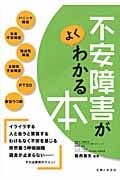不安障害がよくわかる本