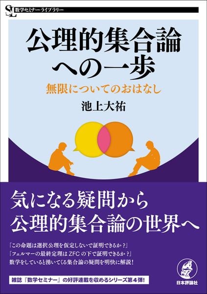 公理的集合論への一歩 無限についてのおはなし (数学セミナーライブラリー)