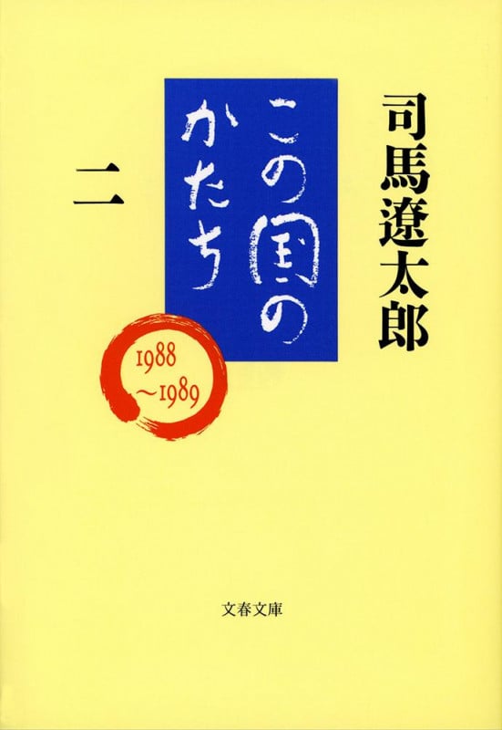 この国のかたち (2) (文春文庫)の詳細を見る
