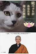 ペットがあなたを選んだ理由 続