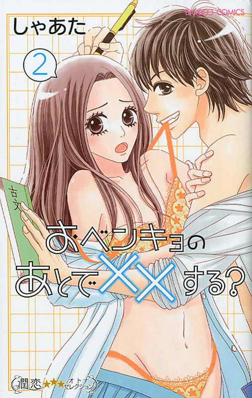 おベンキョのあとで××する? (2) (バンブーC 潤恋オトナセレクション)