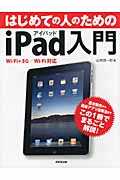 はじめての人のためのiPad入門 Wi‐Fi+3G/Wi‐Fi対応