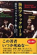 海外ブラックロード 最狂バックパッカー版 (最狂バックパッカー版)