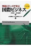 理論とケースで学ぶ国際ビジネス