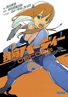 鉄腕バーディーDECODE あの日の小夜香へ (ガガガ文庫)