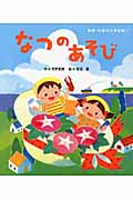 なつのあそび (季節・行事の工作絵本 1)