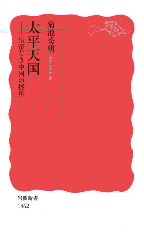 太平天国 皇帝なき中国の挫折 (岩波新書 新赤版 1862)