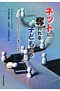ネットに奪われる子どもたち ~スマホ社会とメディア依存への対応~