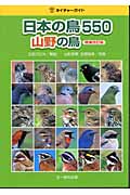 日本の鳥550 山野の鳥 増補改訂版 (山野の鳥) (ネイチャーガイド)